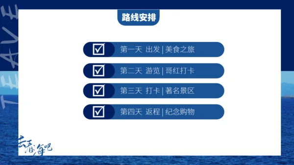 旅游行业去看海吧通用PPT模板