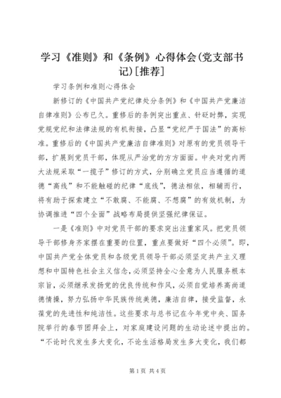 学习《准则》和《条例》心得体会(党支部书记)[推荐] (4).docx