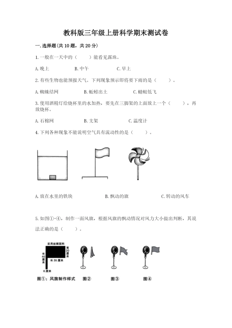 教科版三年级上册科学期末测试卷及参考答案【培优b卷】.docx