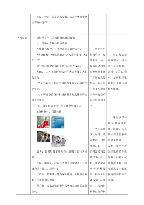 10.1 关心国家发展 教案（表格式）人教版八年级道德与法治 上册