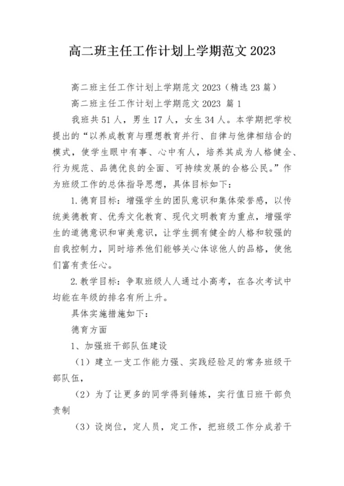 高二班主任工作计划上学期范文2023.docx