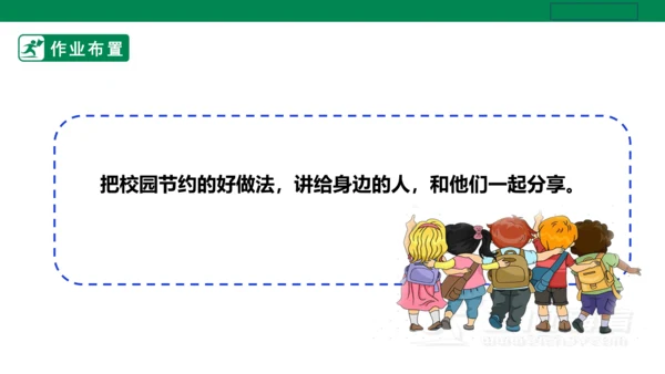 【人教版】《劳动教育》五下 劳动项目十《校园节约行为小调查》课件