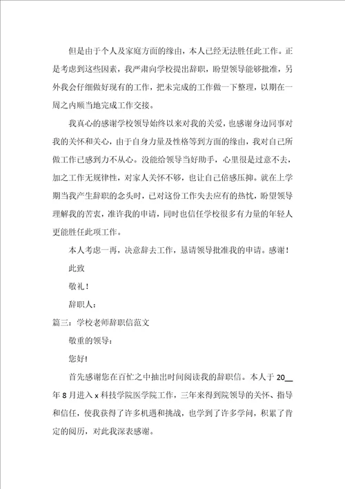 学校教师辞职信范文