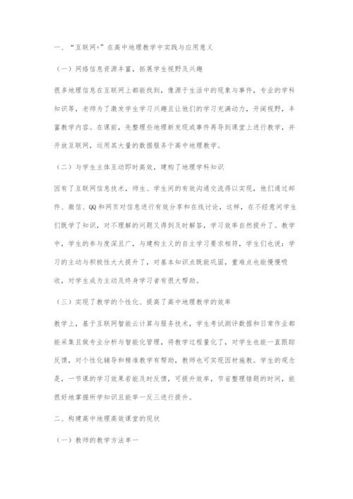 互联网+背景下高中地理高效课堂教学与实践研究.docx