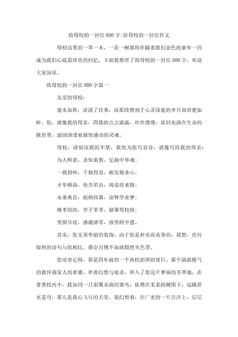 致母校的一封信800字给母校的一封信作文