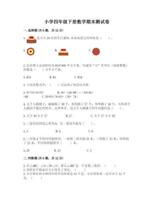 小学四年级下册数学期末测试卷含完整答案（各地真题）.docx