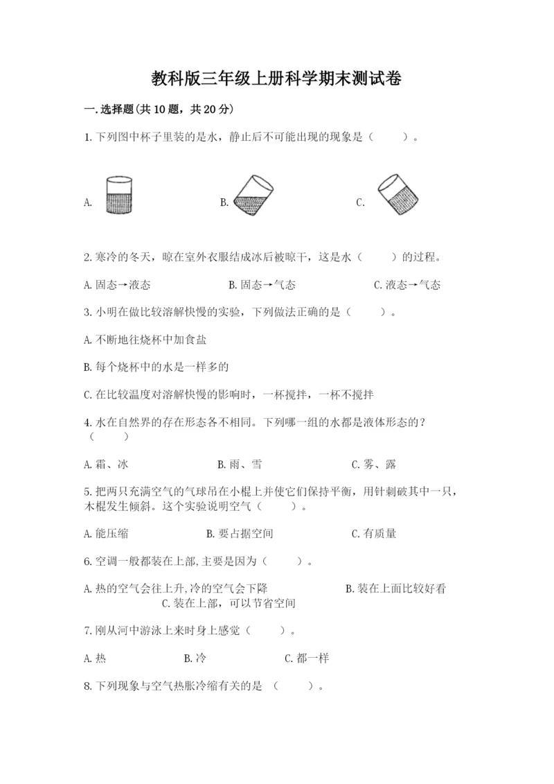 教科版三年级上册科学期末测试卷含完整答案【必刷】.docx