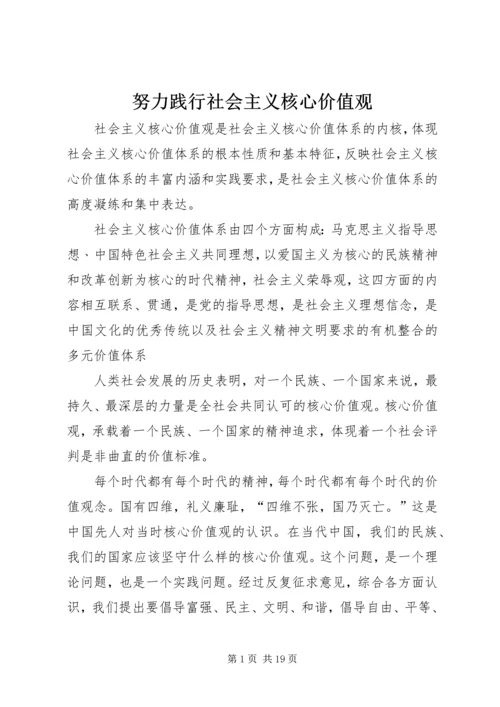 努力践行社会主义核心价值观.docx