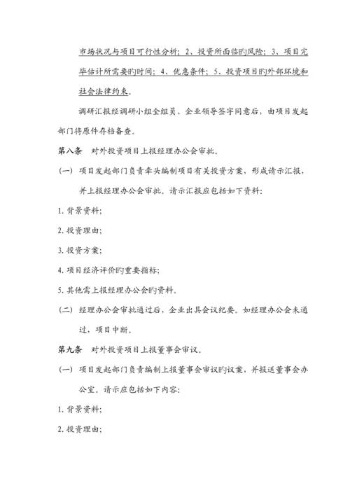 公司对外投资项目管理制度和规定.docx