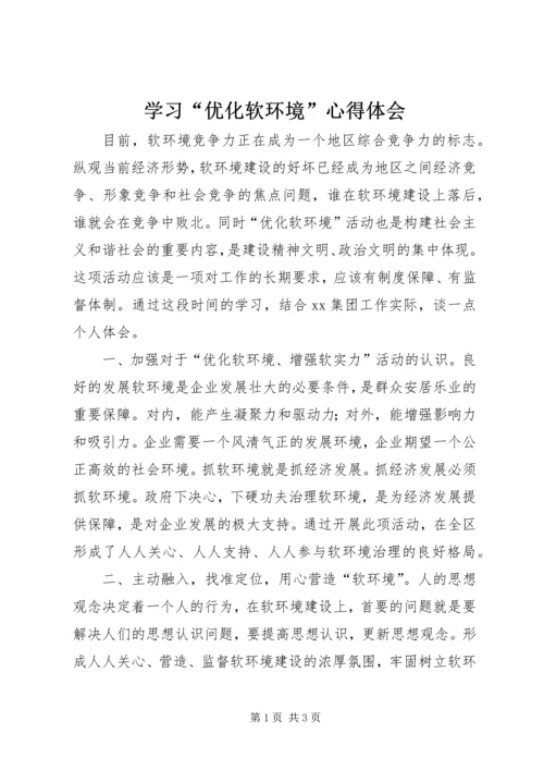 学习“优化软环境”心得体会.docx