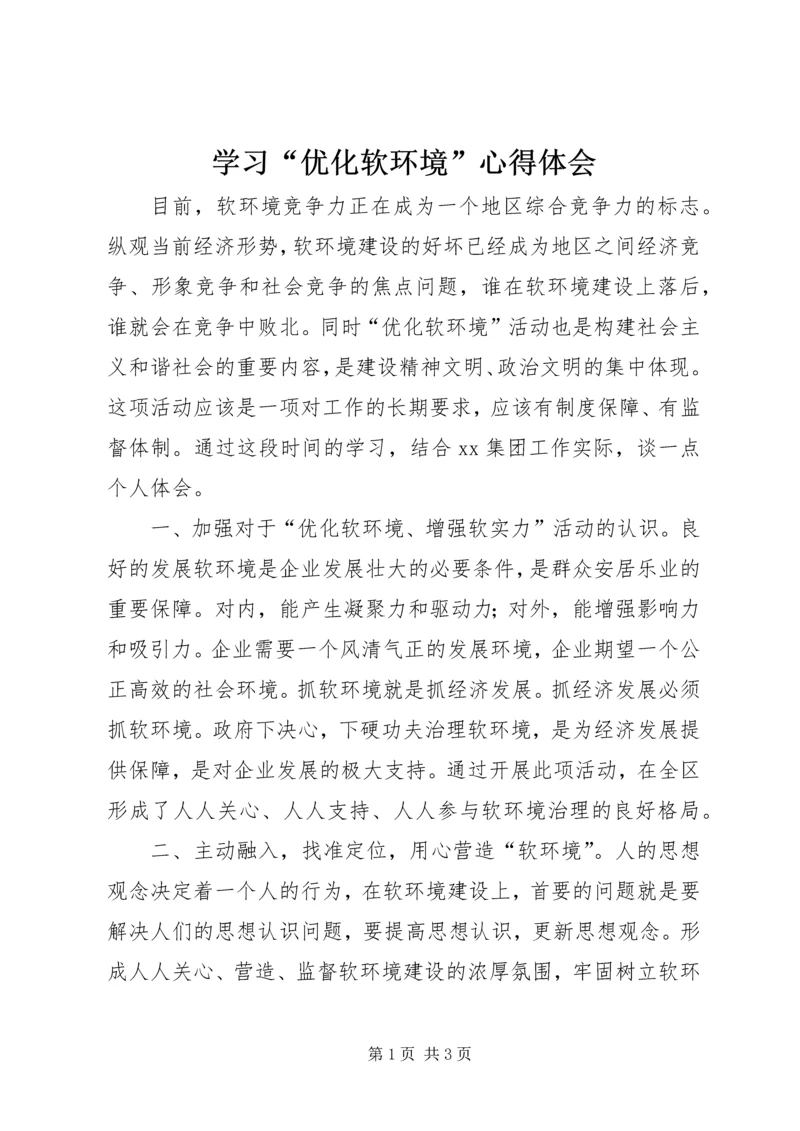 学习“优化软环境”心得体会.docx