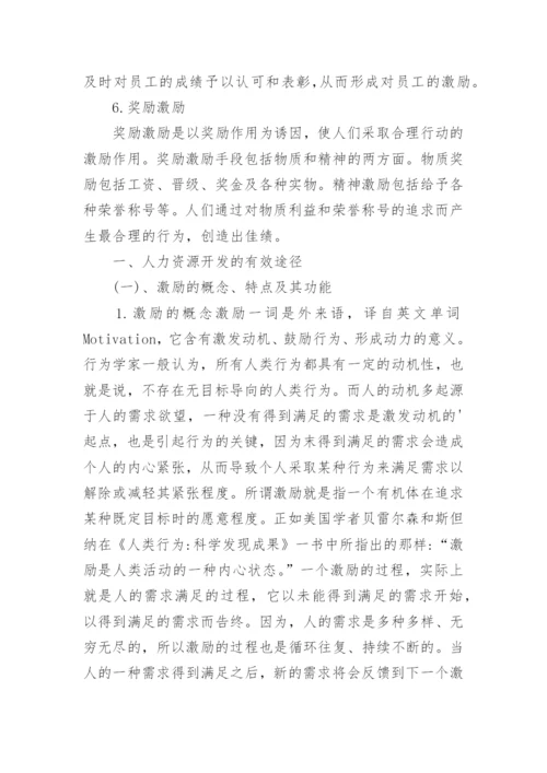 人力资源激励机制与研究论文.docx