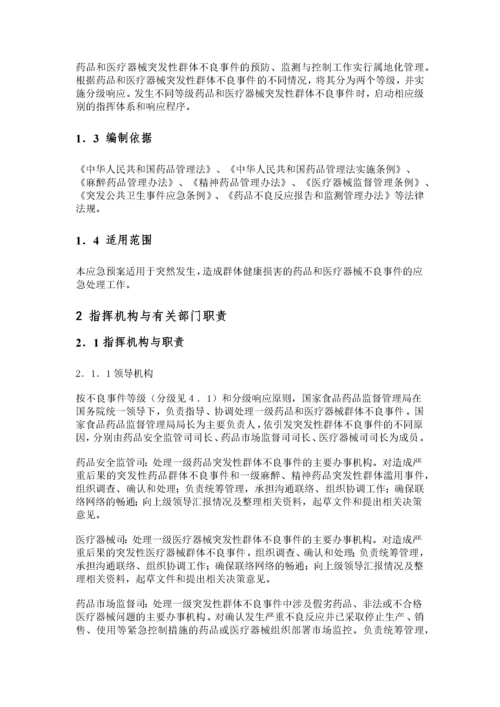 药品和医疗器械突发性群体不良事件应急预案.docx