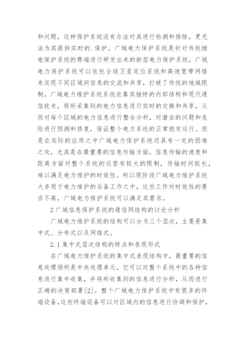 电力系统广域信息网络研究论文.docx
