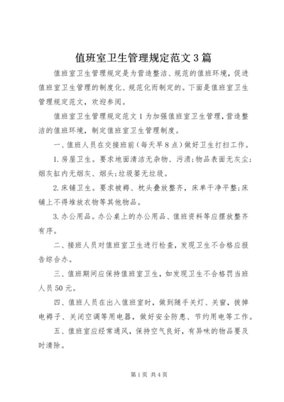 值班室卫生管理规定范文3篇.docx