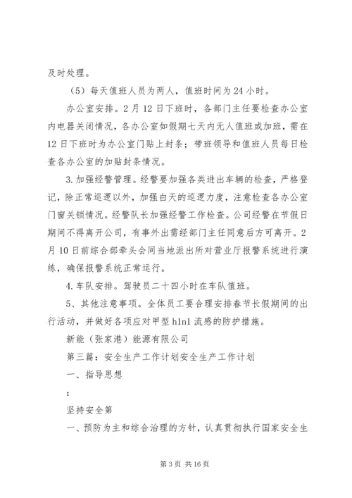 年前安全生产工作计划.docx