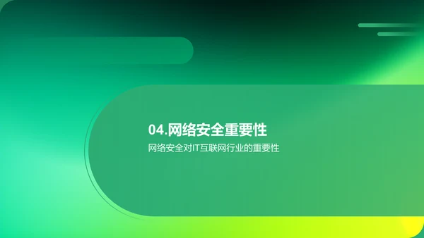 网络安全防护策略：保护IT互联网行业的信息安全