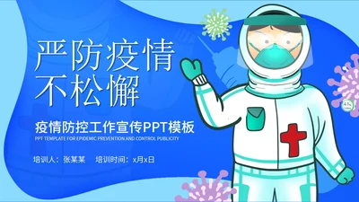 蓝色卡通疫情防控PPT模板