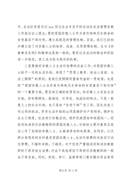 学习贯彻宗教事务管理条列会议讲话.docx