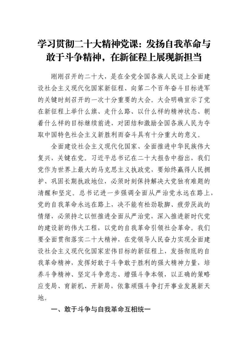 【党课讲稿】学习贯彻二十大精神党课：发扬自我革命与敢于斗争精神，在新征程上展现新担当.docx