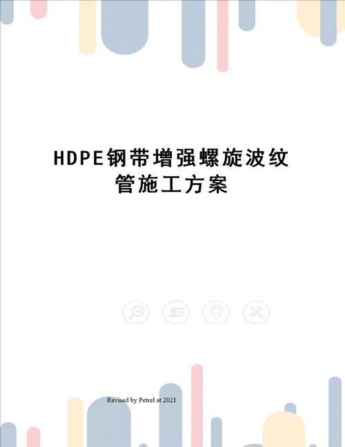 HDPE钢带增强螺旋波纹管施工方案