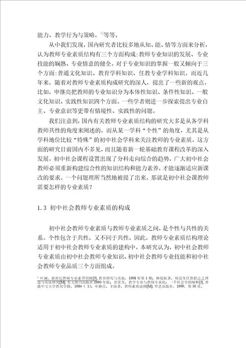 绍兴市属初中社会教师专业素质的现状调查与对策研究教育管理专业毕业论文