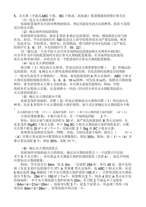 灭火器配置计算方法计划