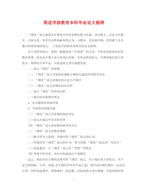 2023年简述学前教育本科毕业论文提纲.docx