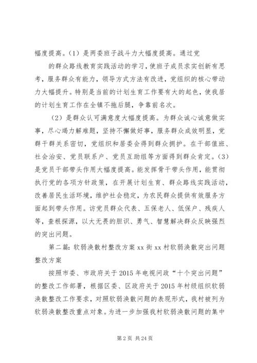 软弱涣散整改方案[范文].docx