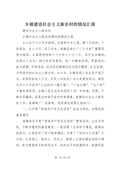 乡镇建设社会主义新农村的情况汇报.docx