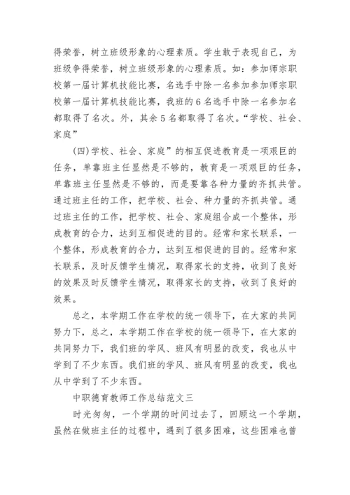 中职德育教师工作总结范文大全.docx