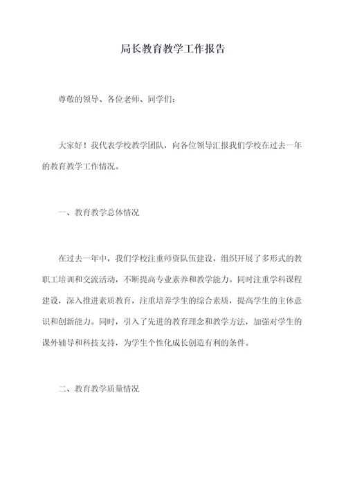 局长教育教学工作报告