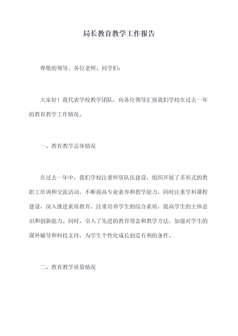 局长教育教学工作报告