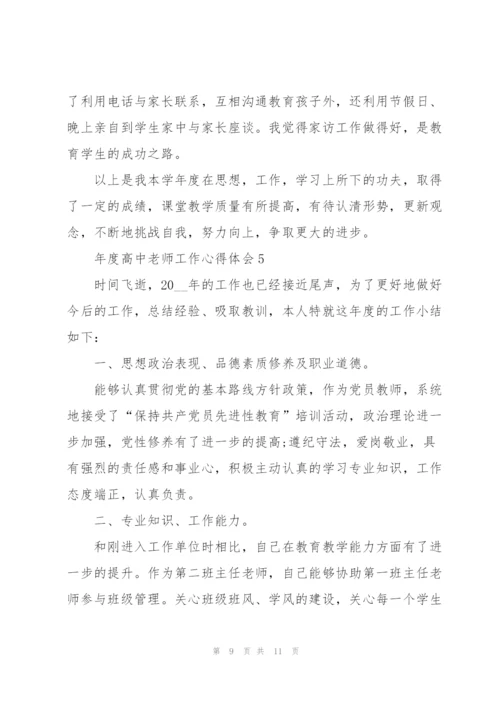 年度高中老师工作心得体会.docx