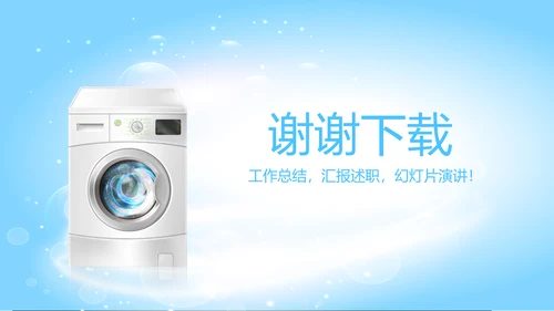 洗衣机推广方案动态PPT