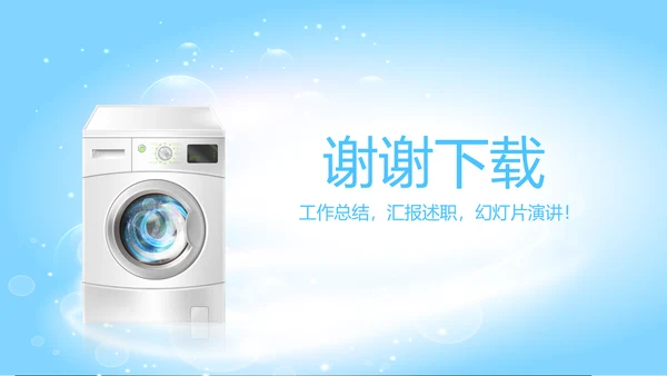 洗衣机推广方案动态PPT