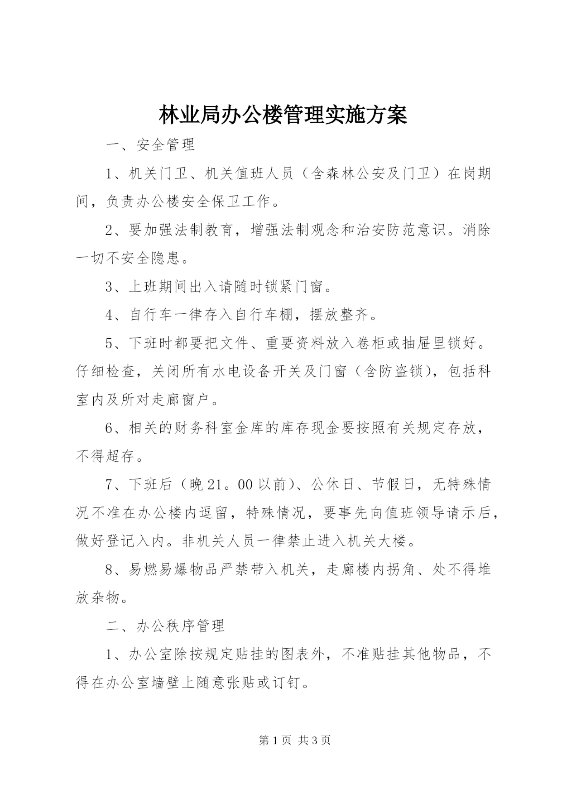 林业局办公楼管理实施方案.docx