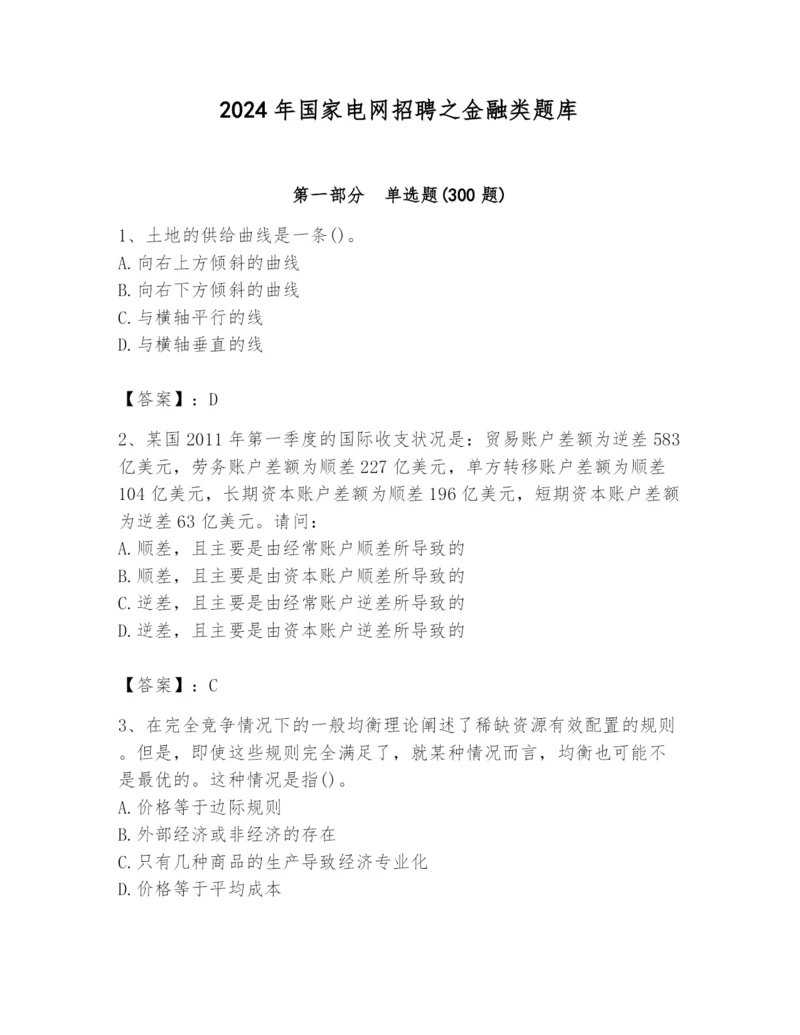2024年国家电网招聘之金融类题库附完整答案（易错题）.docx