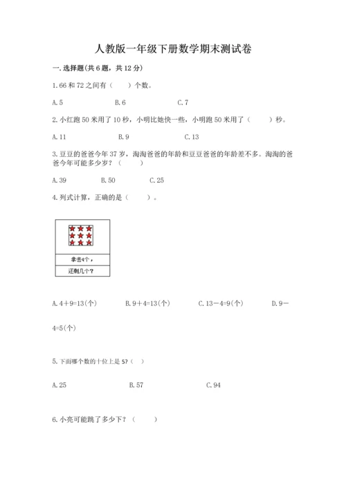 人教版一年级下册数学期末测试卷完整版.docx