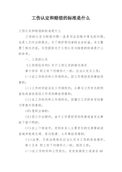 工伤认定和赔偿的标准是什么.docx