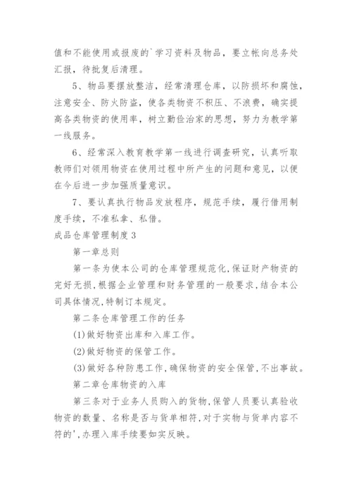 成品仓库管理制度_2.docx