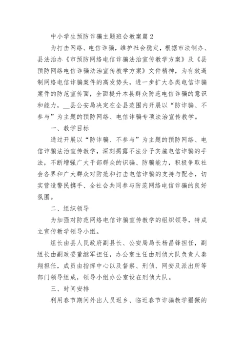 中小学生预防诈骗主题班会教案7篇.docx