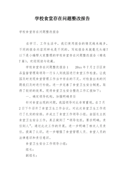 学校食堂存在问题整改报告.docx