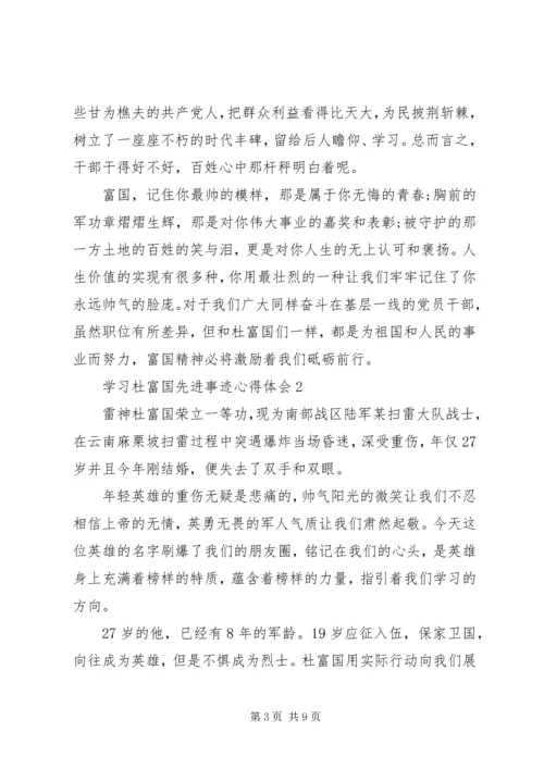 学习杜富国先进事迹心得体会4篇.docx