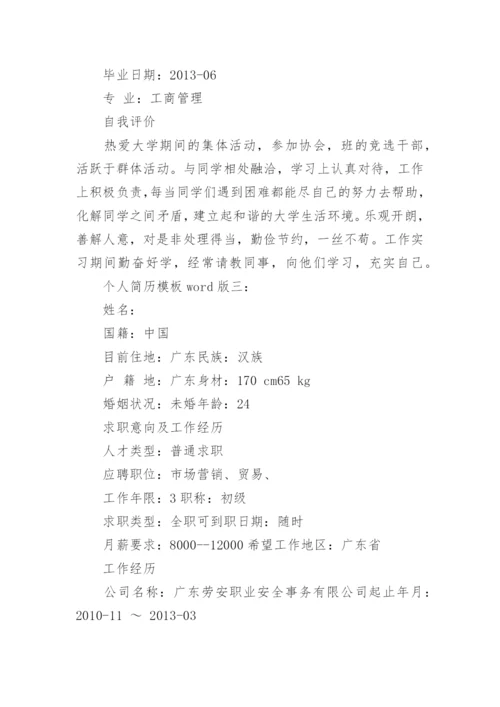 个人简历模板word版3篇.docx