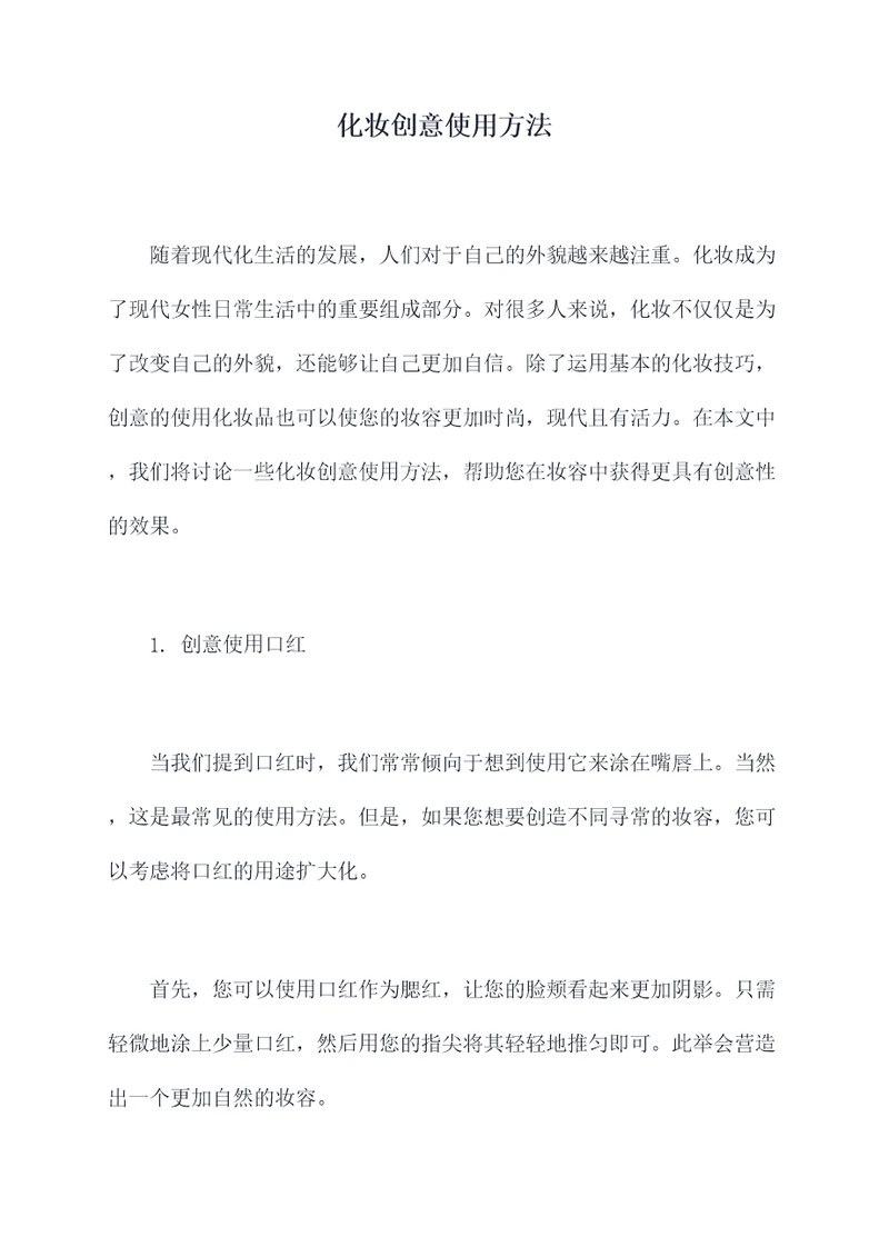 化妆创意使用方法