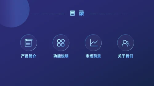 产品公司项目介绍分析通用PPT模板