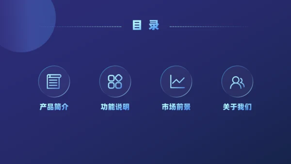 产品公司项目介绍分析通用PPT模板