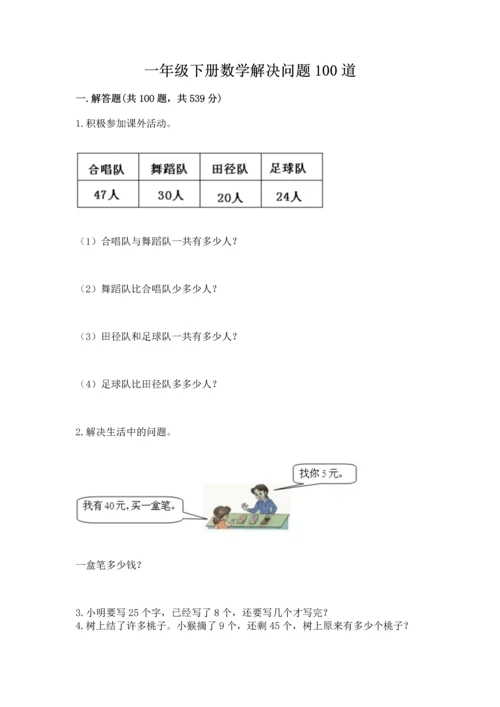 一年级下册数学解决问题100道（有一套）word版.docx