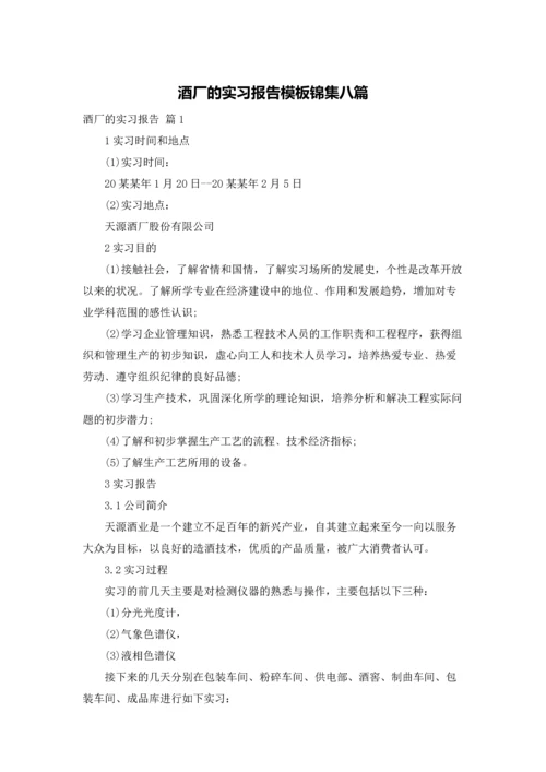 酒厂的实习报告模板锦集八篇.docx